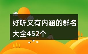 好聽(tīng)又有內(nèi)涵的群名大全452個(gè)