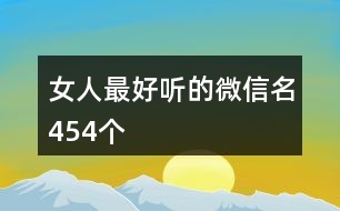 女人最好聽的微信名454個(gè)