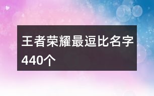 王者榮耀最逗比名字440個