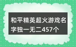 和平精英超火游戲名字獨(dú)一無二457個(gè)