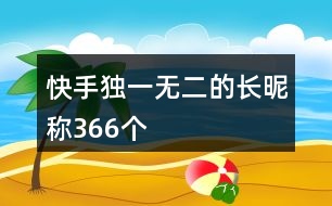快手獨(dú)一無二的長(zhǎng)昵稱366個(gè)
