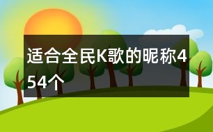 適合全民K歌的昵稱454個