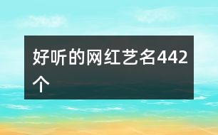 好聽的網(wǎng)紅藝名442個(gè)