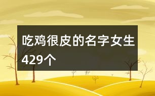 吃雞很皮的名字女生429個(gè)