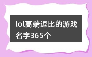 lol高端逗比的游戲名字365個