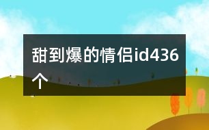 甜到爆的情侶id436個(gè)