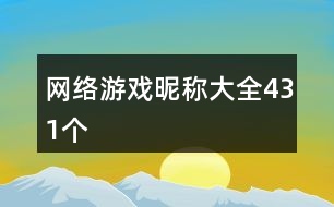 網絡游戲昵稱大全431個