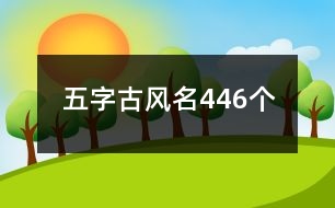 五字古風(fēng)名446個(gè)