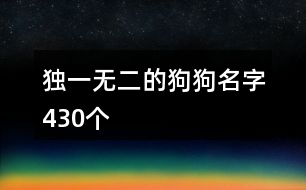 獨(dú)一無二的狗狗名字430個