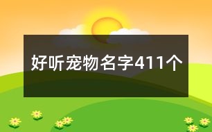 好聽寵物名字411個(gè)