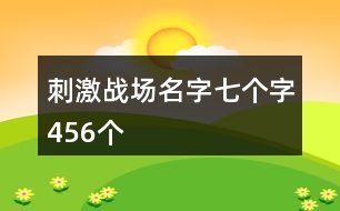 刺激戰(zhàn)場名字七個(gè)字456個(gè)