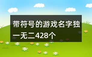 帶符號(hào)的游戲名字獨(dú)一無(wú)二428個(gè)