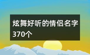 炫舞好聽(tīng)的情侶名字370個(gè)
