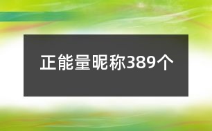 正能量昵稱(chēng)389個(gè)