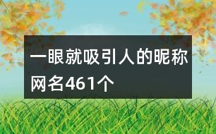 一眼就吸引人的昵稱網(wǎng)名461個