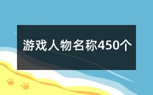 游戲人物名稱(chēng)450個(gè)