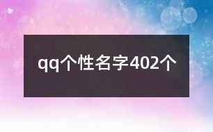 qq個(gè)性名字402個(gè)