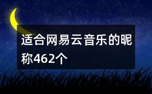 適合網(wǎng)易云音樂的昵稱462個(gè)