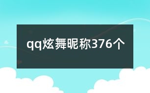 qq炫舞昵稱(chēng)376個(gè)