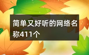 簡(jiǎn)單又好聽(tīng)的網(wǎng)絡(luò)名稱(chēng)411個(gè)