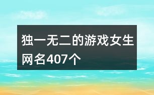 獨一無二的游戲女生網(wǎng)名407個