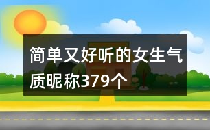 簡(jiǎn)單又好聽(tīng)的女生氣質(zhì)昵稱379個(gè)