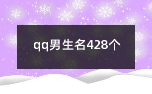 qq男生名428個