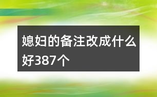 媳婦的備注改成什么好387個(gè)