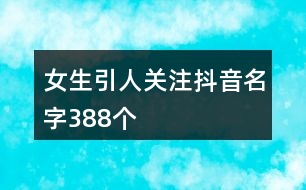 女生引人關注抖音名字388個