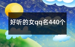 好聽的女qq名440個(gè)