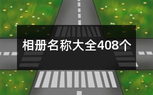 相冊名稱大全408個(gè)