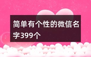 簡單有個(gè)性的微信名字399個(gè)