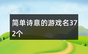 簡(jiǎn)單詩(shī)意的游戲名372個(gè)