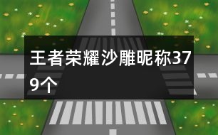 王者榮耀沙雕昵稱379個