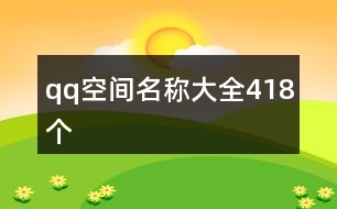 qq空間名稱大全418個(gè)