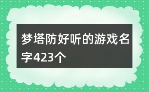 夢塔防好聽的游戲名字423個(gè)