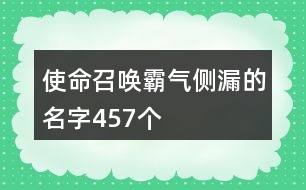 使命召喚霸氣側(cè)漏的名字457個