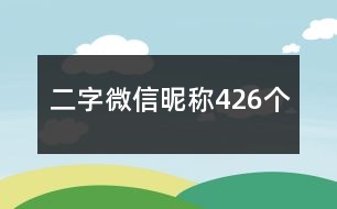 二字微信昵稱426個(gè)