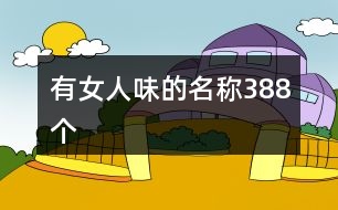 有女人味的名稱388個