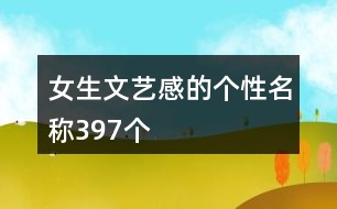 女生文藝感的個(gè)性名稱397個(gè)