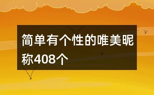 簡(jiǎn)單有個(gè)性的唯美昵稱408個(gè)