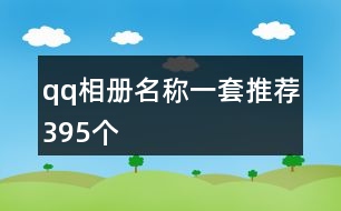 qq相冊(cè)名稱一套推薦395個(gè)