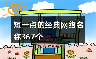 短一點(diǎn)的經(jīng)典網(wǎng)絡(luò)名稱(chēng)367個(gè)