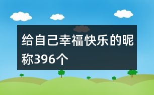 給自己幸?？鞓返年欠Q396個