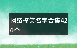 網(wǎng)絡搞笑名字合集426個