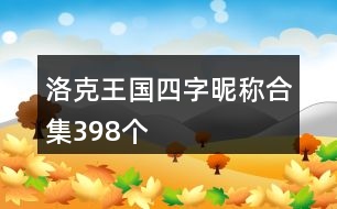 洛克王國(guó)四字昵稱合集398個(gè)