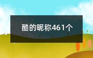 酷的昵稱(chēng)461個(gè)