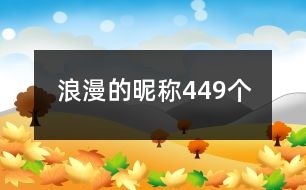 浪漫的昵稱449個(gè)