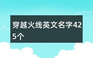穿越火線(xiàn)英文名字425個(gè)