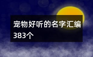 寵物好聽(tīng)的名字匯編383個(gè)